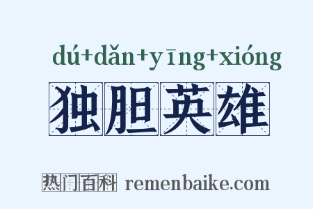 独胆英雄是什么意思的图片